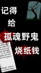 记得给孤魂野鬼烧纸钱后续+番外