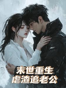 末日重生虐渣追老公(五颗冰)阅读