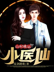 山村桃运小医仙最新更新