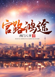 官路鸿途唐正季青最新列表