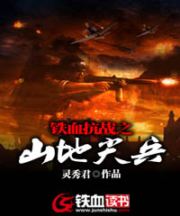 铁血抗战之山地尖兵