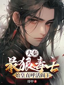 大秦:最狠毒士,始皇直呼活阎王阅读