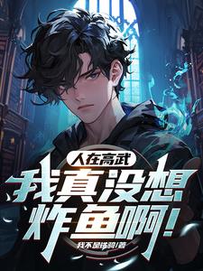 人在高武:我真没想炸鱼啊姜昊