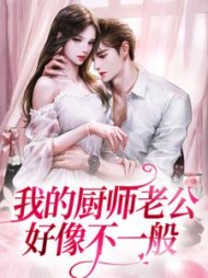 我的厨师老公好像不一般夏筱荷韩郁枫