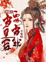 穿越之要当就当皇后阅读