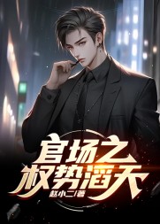 官途：权势滔天阅读