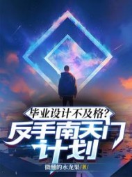 毕业设计不及格？反手南天门计划