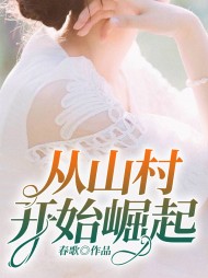 从山村开始崛起李铁牛阅读