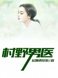 村野男医李小虎