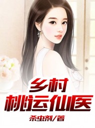 乡村桃运仙医赵云逸林青青