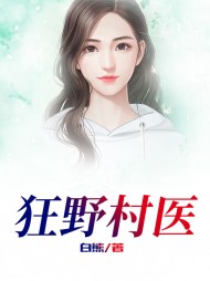 狂野村医张铁柱和秀秀