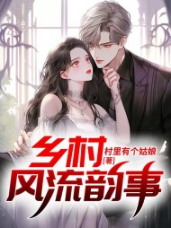 乡村风流韵事刘阳