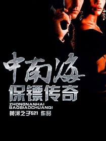 中南海保镖赵龙