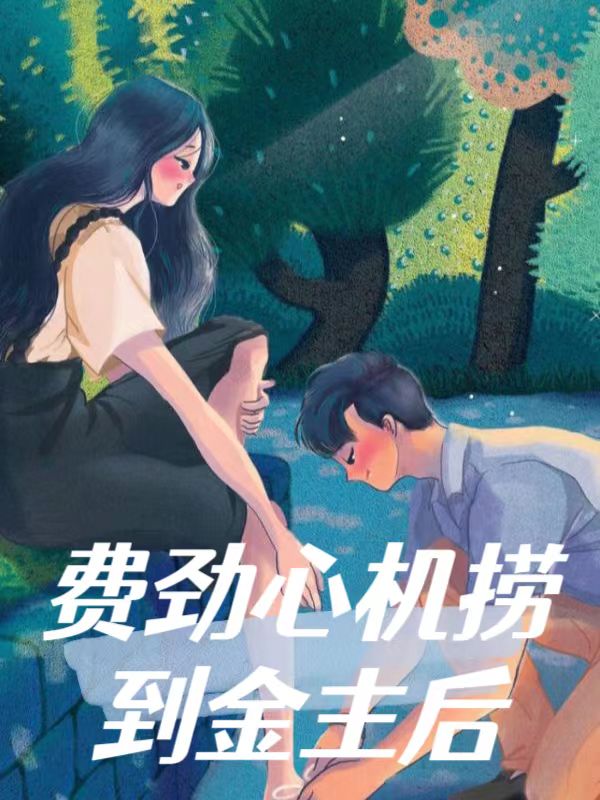 费尽心机捞到金主后