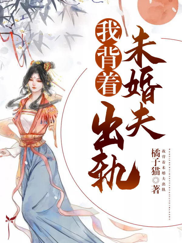 我背着未婚夫出轨