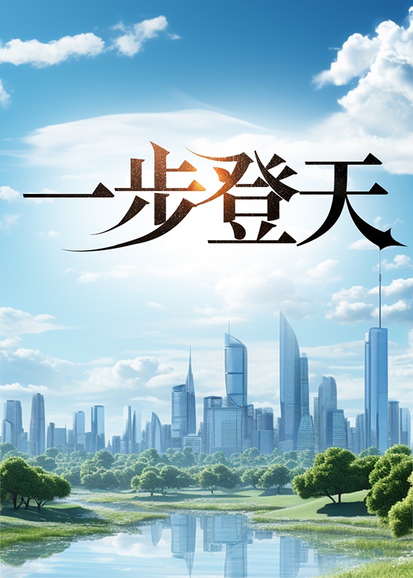 一步登天
