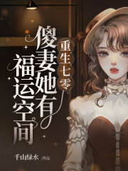 重生七零傻妻她有福运空间(千山绿水)