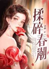 揉碎春潮应如愿薄聿珩阅读