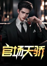 官场天骄李明宇周艳梅阅读