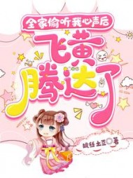 全家偷听我心声后飞黄腾达了阅读