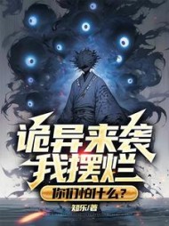 诡异来袭我摆烂,你们怕什么最新