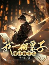 我一傻皇子,你计较什么(风未起)阅读