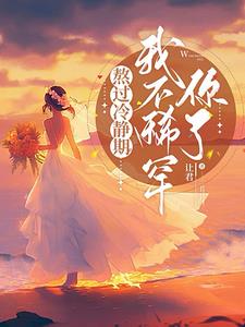 熬过冷静期,我不稀罕你了阅读