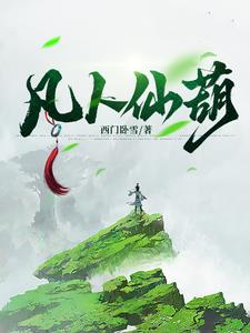 凡人仙葫二狗子阅读