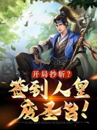 开局抄斩签到人皇废圣旨林玄