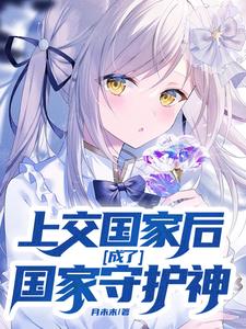 上交国家后面，成了国家守护神！阅读