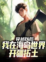 穿越以后我在海岛世界开疆拓土姜洋