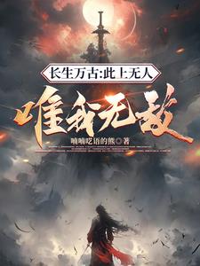 长生万古：此上无人，唯我无敌