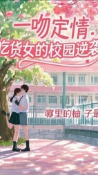 一吻定情：吃货女的校园逆袭后续+番外