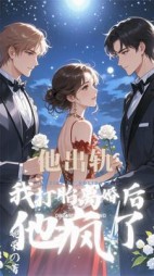 他出轨，我打胎离婚后他疯了+后续