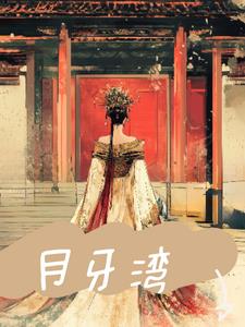 月牙湾(雏元元)阅读