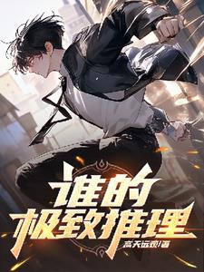 谁的极致推理+后续