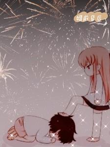 婚前昏后后续+番外