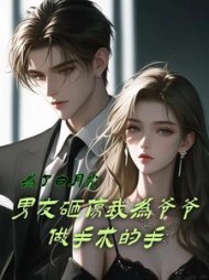 为了白月光，男友砸伤我为爷爷做手术的手+后续