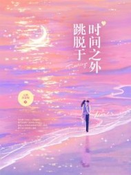 跳脱于时间之外(大料开花啦)阅读