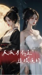 反派才不是这样演的+后续