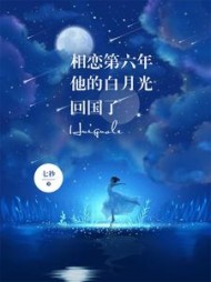 相恋第六年他的白月光回国了(七秒)阅读
