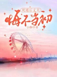 死遁后丈夫悔不当初(小酥)阅读