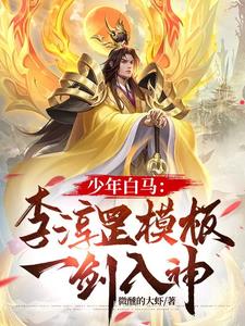 少年白马:李淳罡模板,一剑入神最新