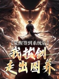 觉醒签到系统后,我拔剑走出圈养阅读