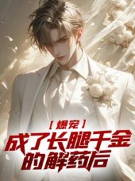 爆宠:成了长腿千金的解药后唐清羽林知