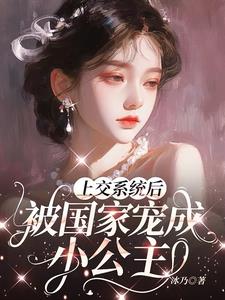 上交系统后,被国家宠成小公主阅读