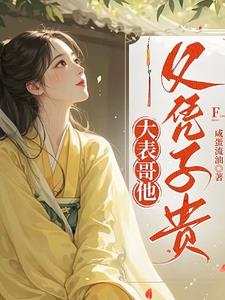 大表哥他父凭子贵云颜