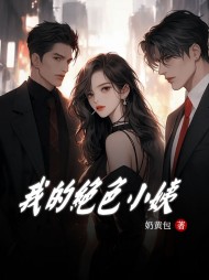 我的绝色小姨黄琪琪黎俊阅读