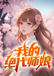 我的绝代师娘陈玄江无双