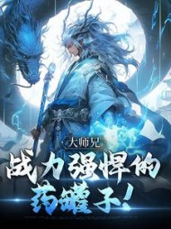 大师兄战力强悍的药罐子赵星辰